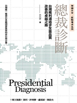 cover image of 總裁診斷